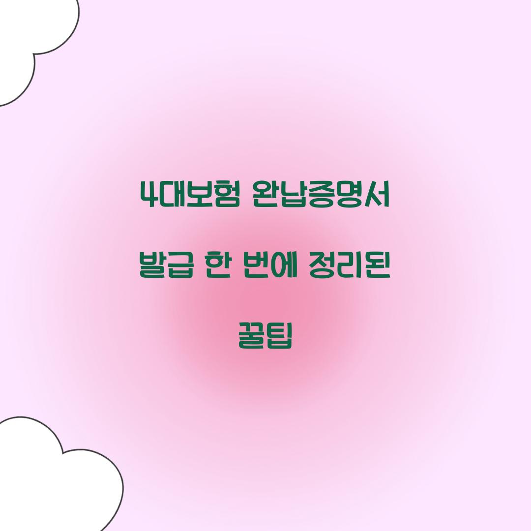 4대보험 완납증명서 발급 한 번에 정리된 꿀팁  