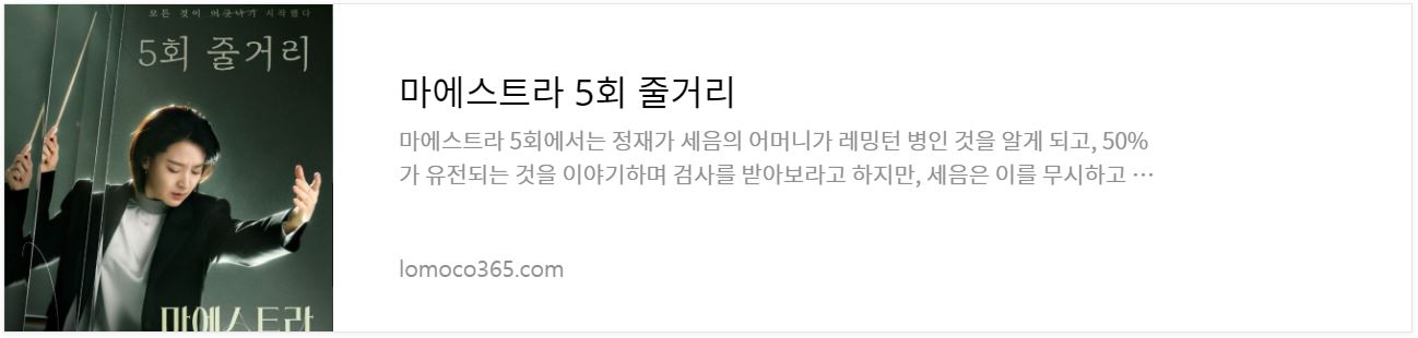 마에스트라_5회줄거리