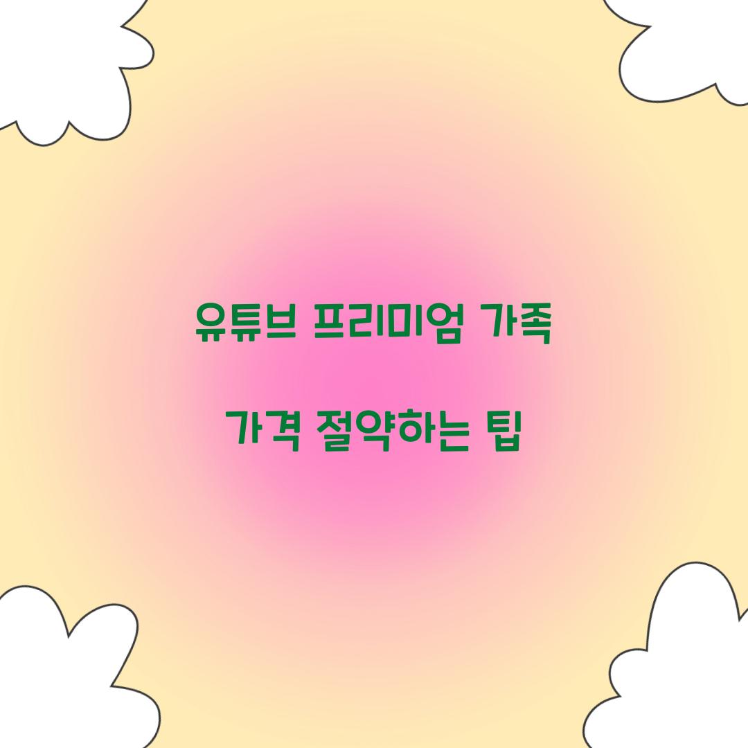 유튜브 프리미엄 가족 가격