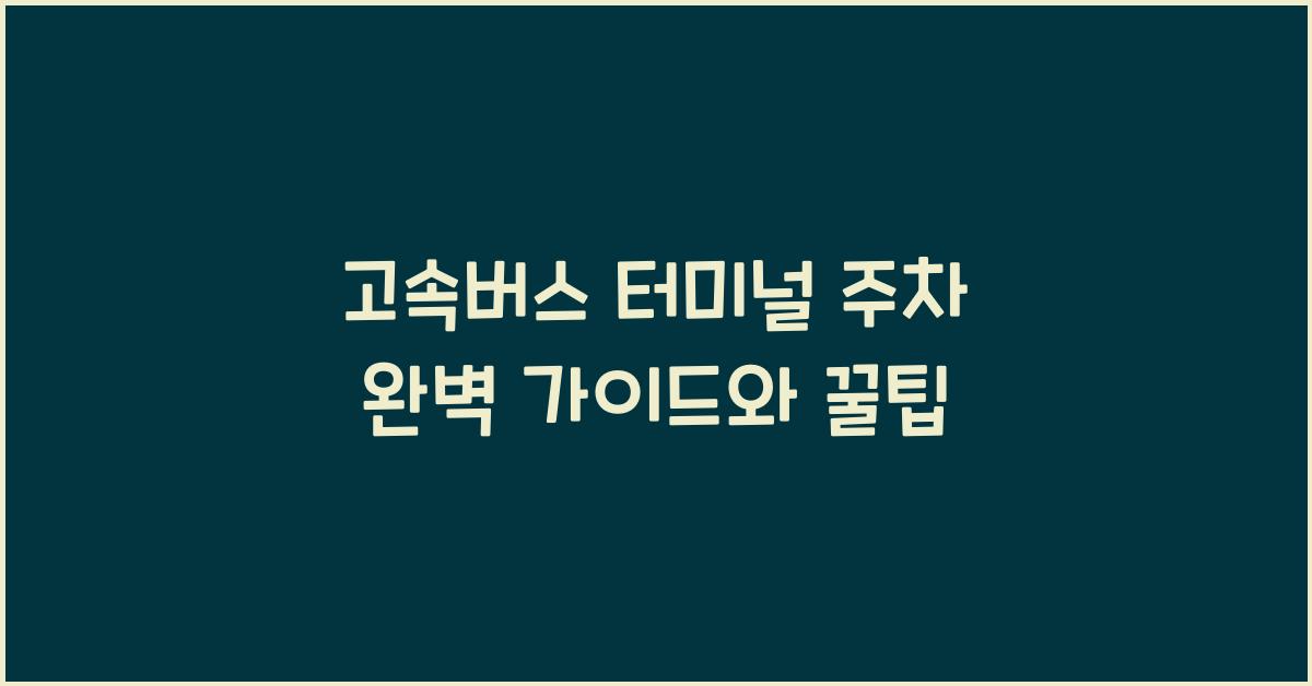 고속버스 터미널 주차