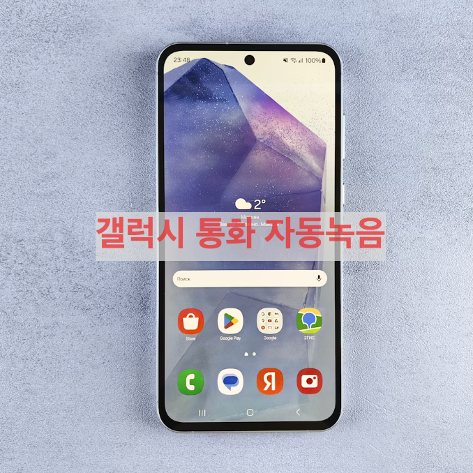 갤럭시 통화 자동녹음 총정리