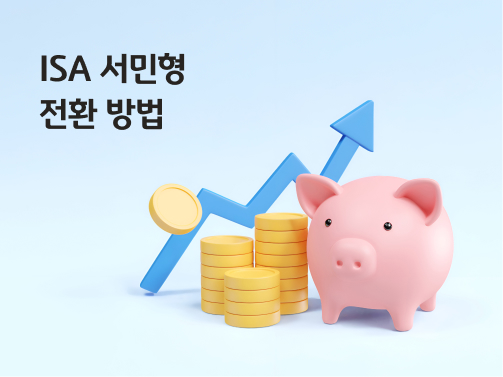 ISA계좌 신청