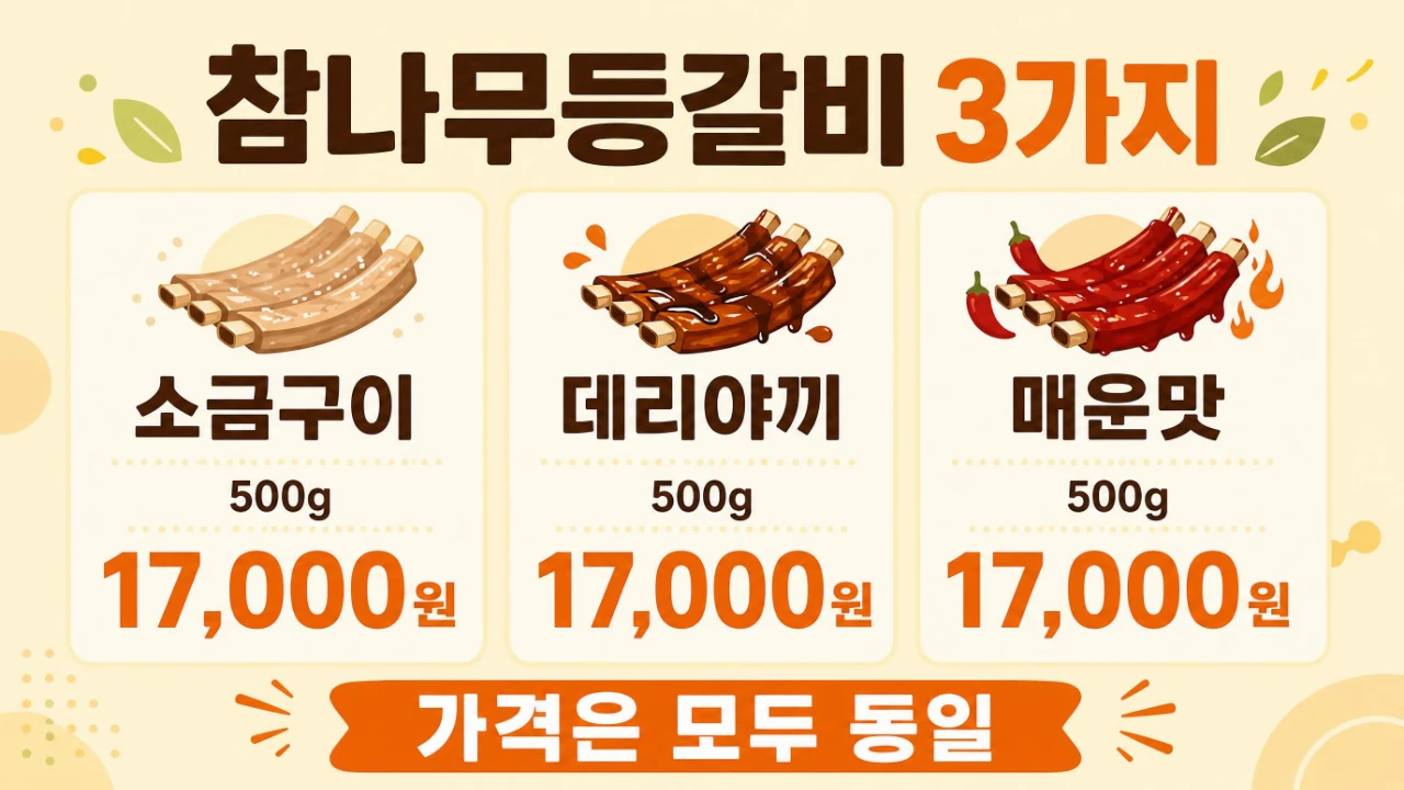 홍구등갈비 소금구이 데리야끼 매운맛 500g 17000원 비교