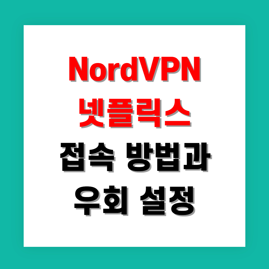 NordVPN 넷플릭스 접속 방법과 우회 설정 가이드