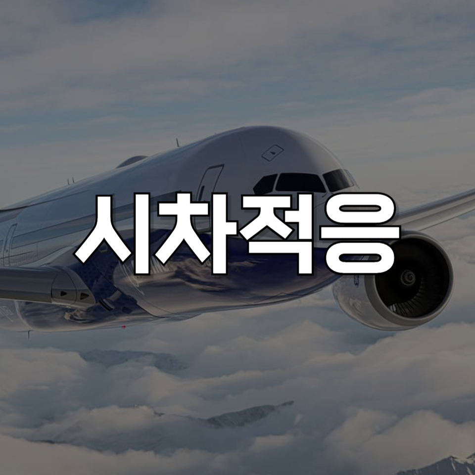 해외 출장 &amp; 여행 필수 팁: 시차 적응을 빠르게 하는 법