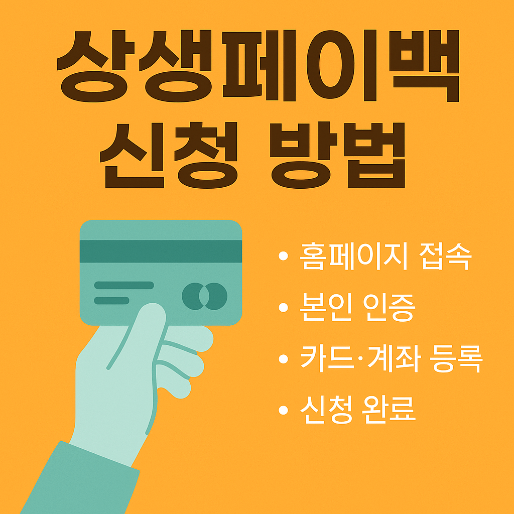 상생페이백 신청 방법