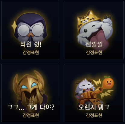 롤드컵 감정표현1