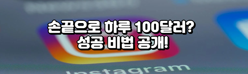 손끝으로 하루 100달러? 성공 비법 공개!