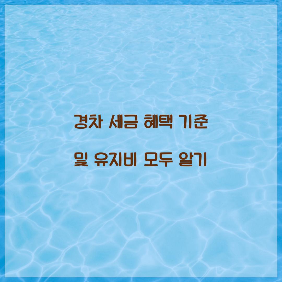 경차 세금 혜택 기준