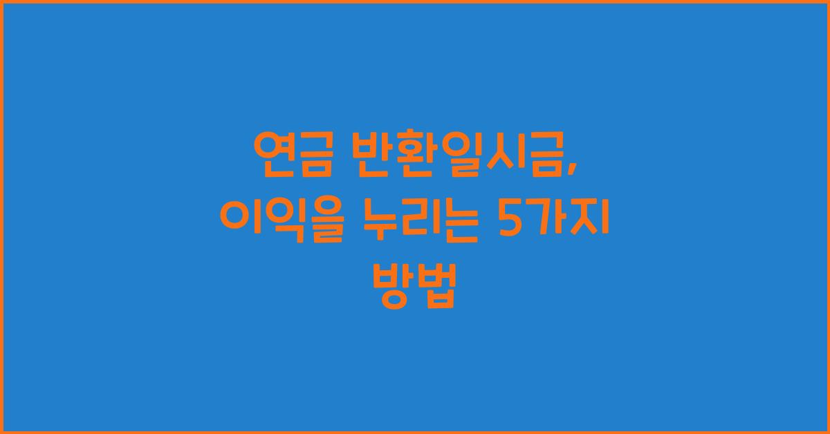 연금 반환일시금