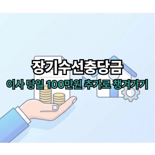 장기수선충당금 반환 ❘ 이사 당일 100만원 손해 보지 마세요! 세입자 필수 체크리스트