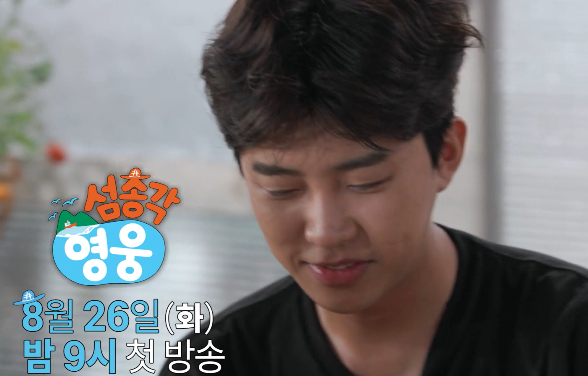 섬총각 영웅 출연진