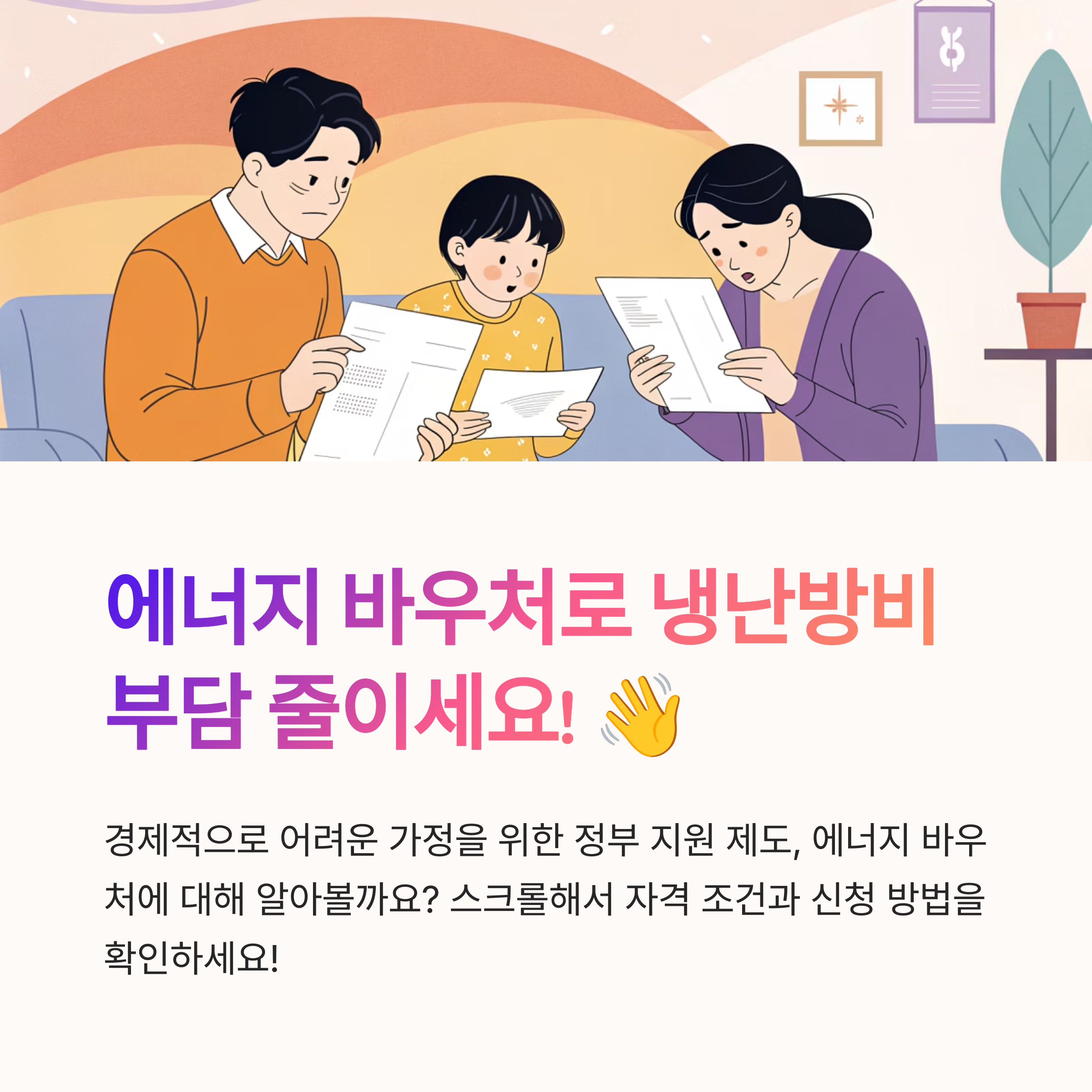 에너지 바우처 신청 자격 총정리