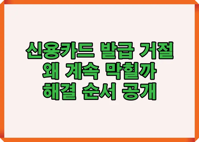 실제 거절 사례와 원인 분석을 시각적으로 요약한 인포그래픽