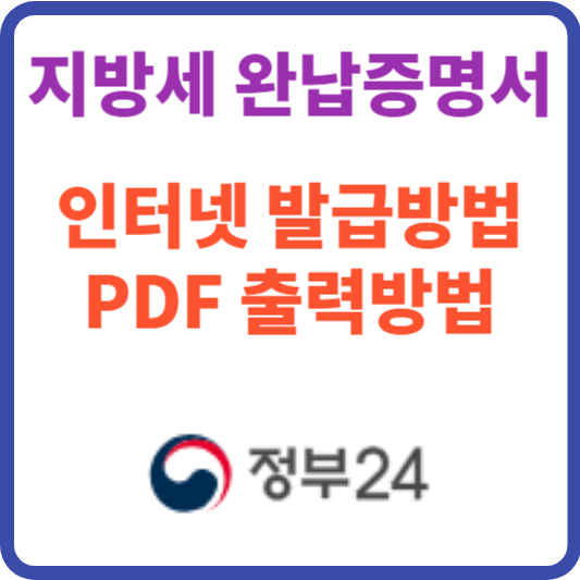 정부24에서 지방세 완납증명서 인터넷 발급방법 PDF출력