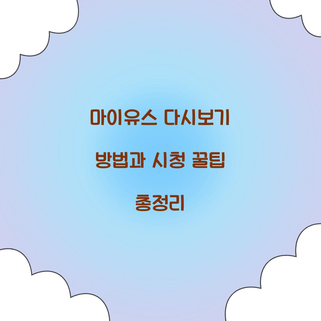 마이유스 다시보기