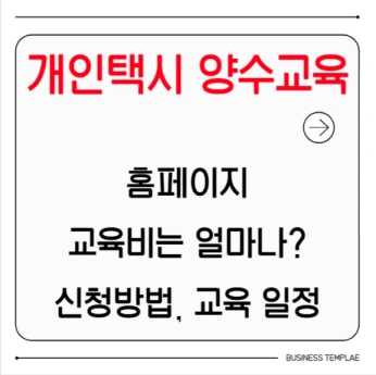 개인택시 양수교육 신청