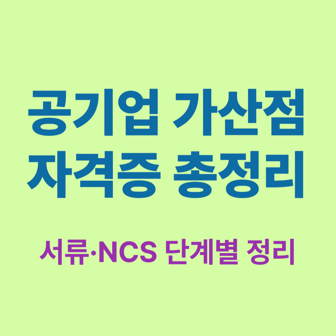 공기업 취업 시 가산점이 적용되는 자격증 리스트 정리