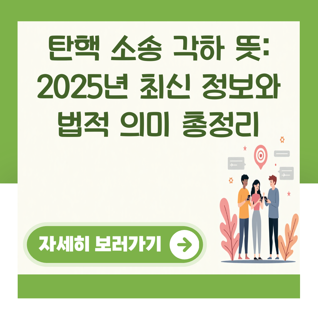 탄핵 소송 각하 뜻: 2025년 최신 정보와 법적 의미 총정리 대표 이미지