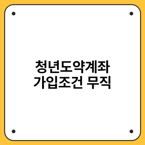 청년도약계좌 가입조건 무직