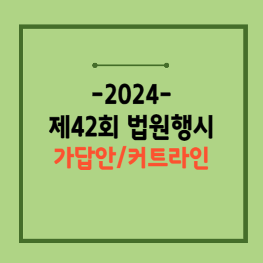 42회-법원행정고등고시-가답안-커트라인