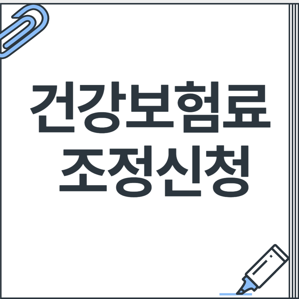 건강보험료 조정신청 방법 필요서류 대상자 알아보기