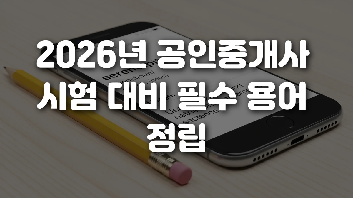 2026년 공인중개사 시험 대비 필수 용어 정립
