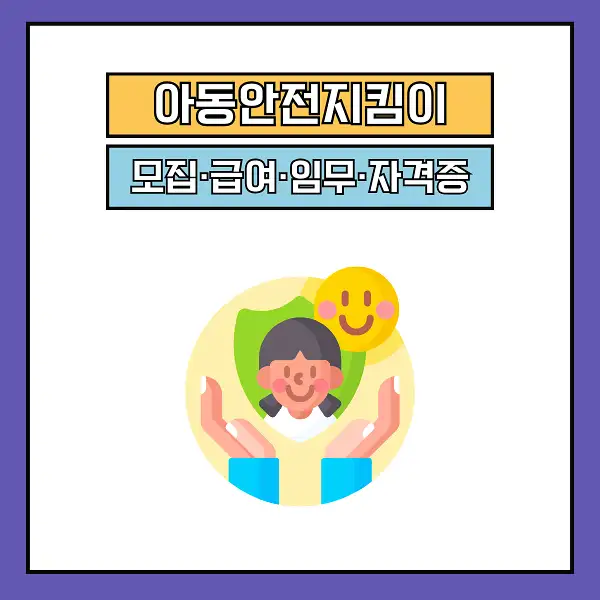 아동안전지킴이