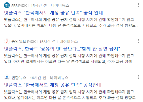 넷플릭스 계정 공유 금지 뉴스 기사