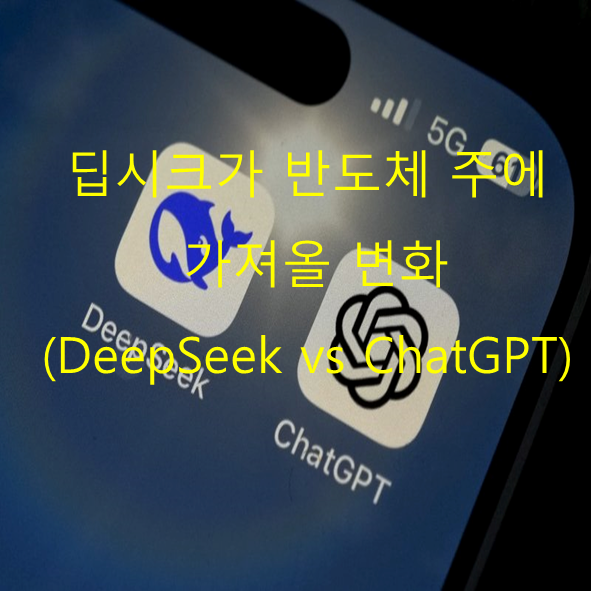 딥시크(DeepSeek)가 반도체 시장에 끼칠영향(딥시크 vs chat GPT)