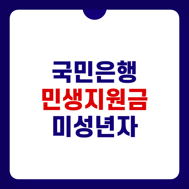 국민은행-민생지원금-신청-대표-사진