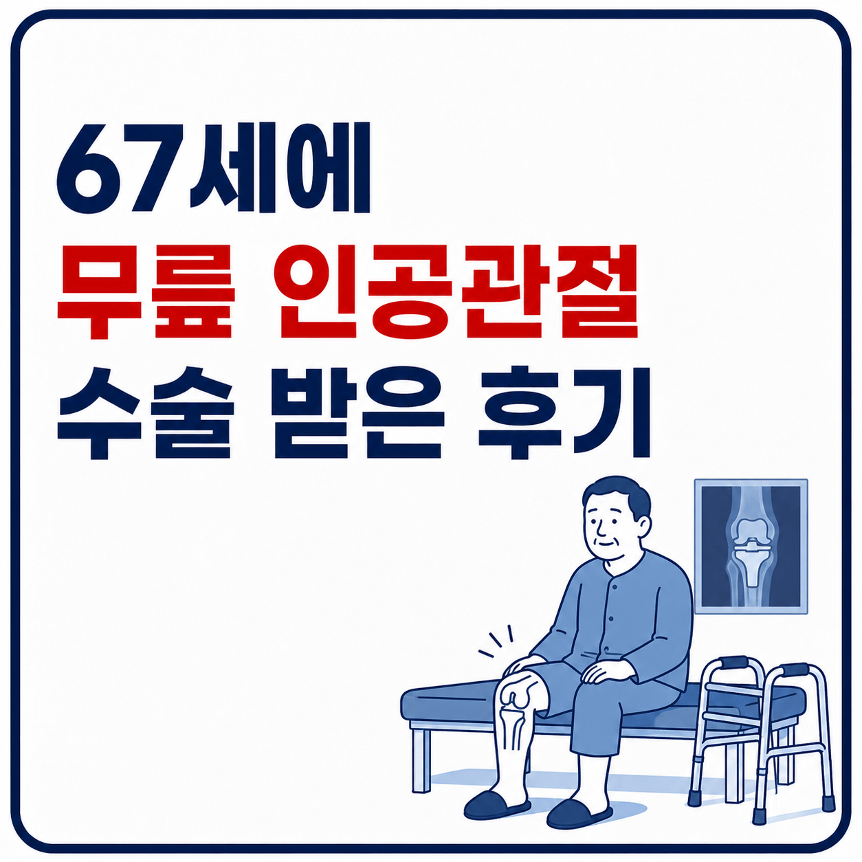 67세 무릎 인공관절 수술 받은 후기 사진