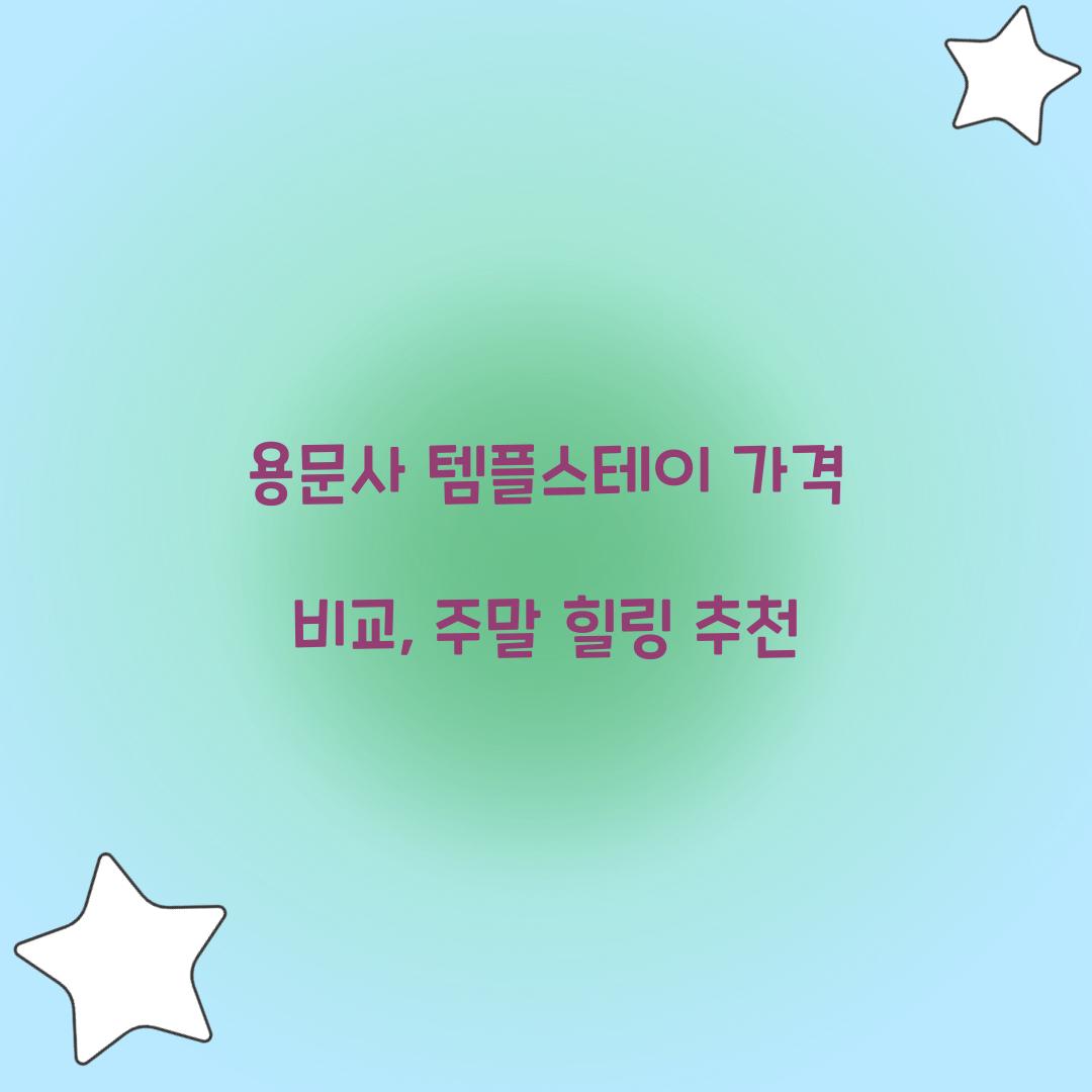 용문사 템플스테이 가격