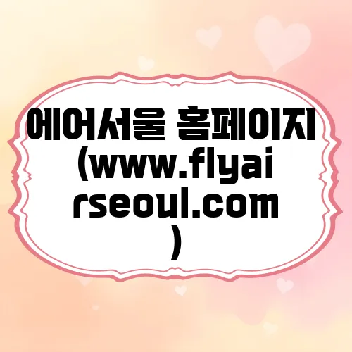 에어서울 홈페이지 (www.flyairseoul.com)