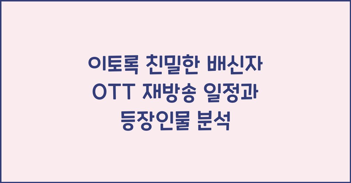 이토록 친밀한 배신자 ott