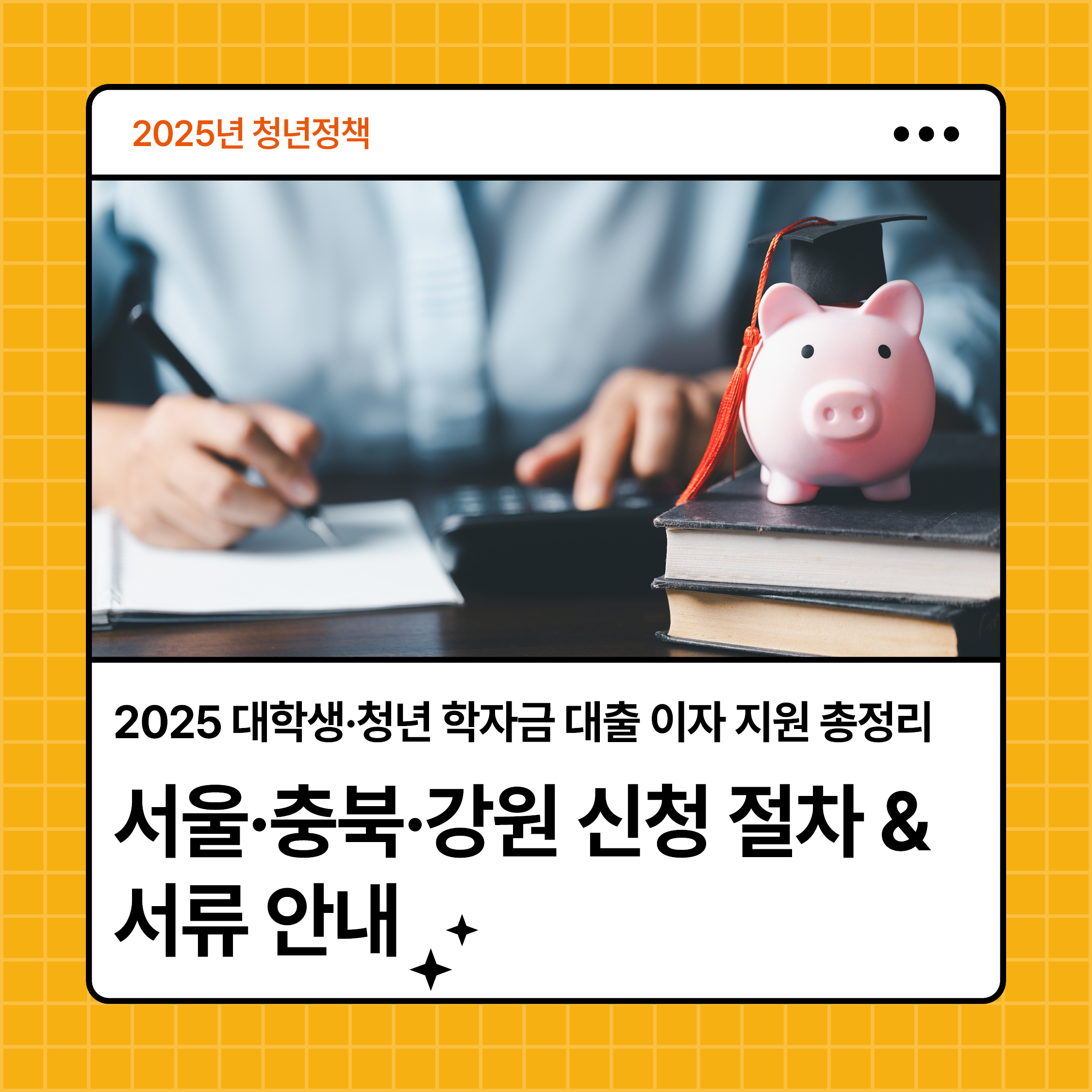 2025년 대학생·청년 학자금 대출 이자 지원 총정리 - 서울·충북·강원 신청 절차와 제출 서류 안내를 알기 쉽게 소개하는 썸네일 이미지