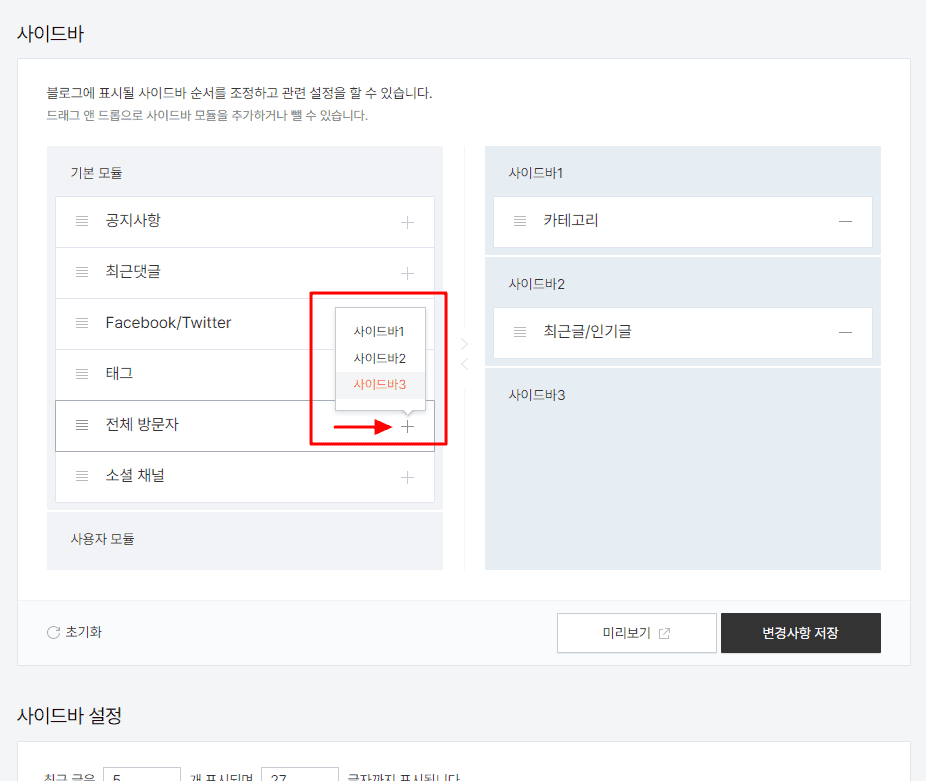 사이드바 메뉴 중 '전체 방문자' 메뉴를 사이드바 3번으로 설정하는 모습