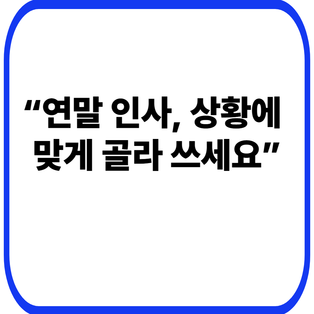 &ldquo;연말 인사, 상황에 맞게 골라 쓰세요&rdquo;
