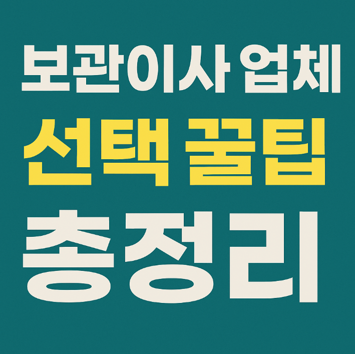 보관이사 업체 선택 꿀팁 총정리 썸네일 이미지. 보관이사 업체 선택 시 확인해야 할 팁을 강조한 블로그용 정사각형 디자인
