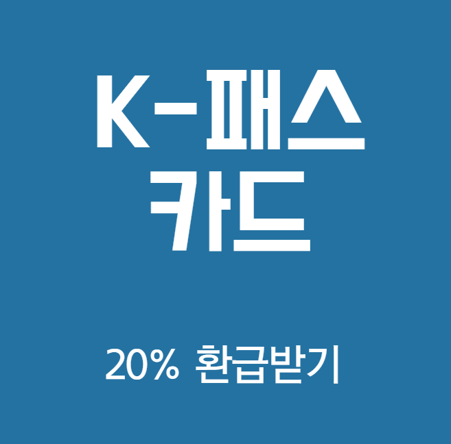 교통카드: 현대카드에서 발급받는 방법