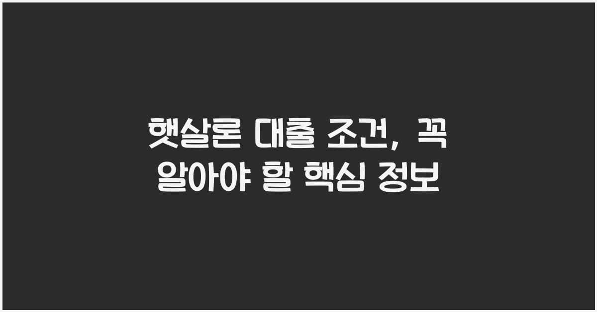 햇살론 대출 조건