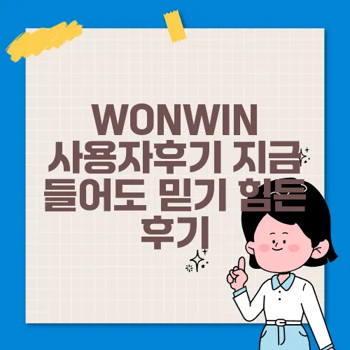 WONWIN 사용자후기 지금 들어도 믿기 힘든 후기