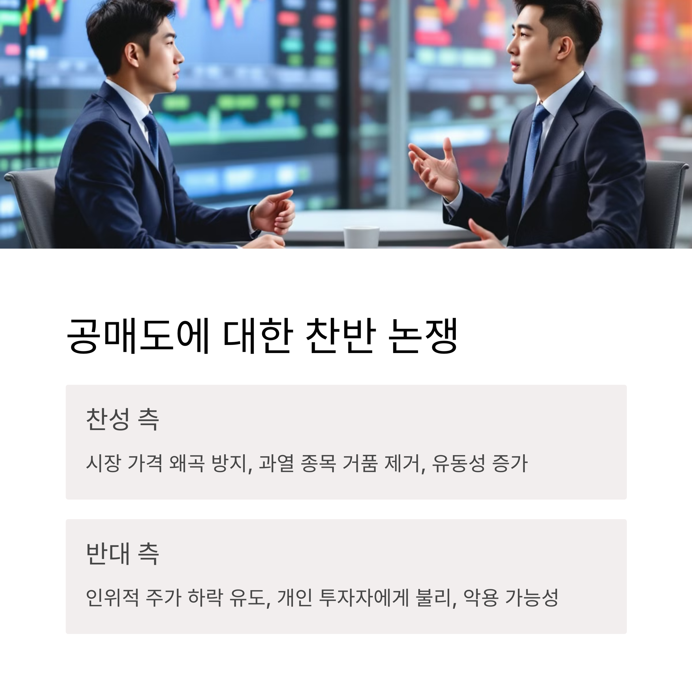 공매도에 대한 논란과 규제