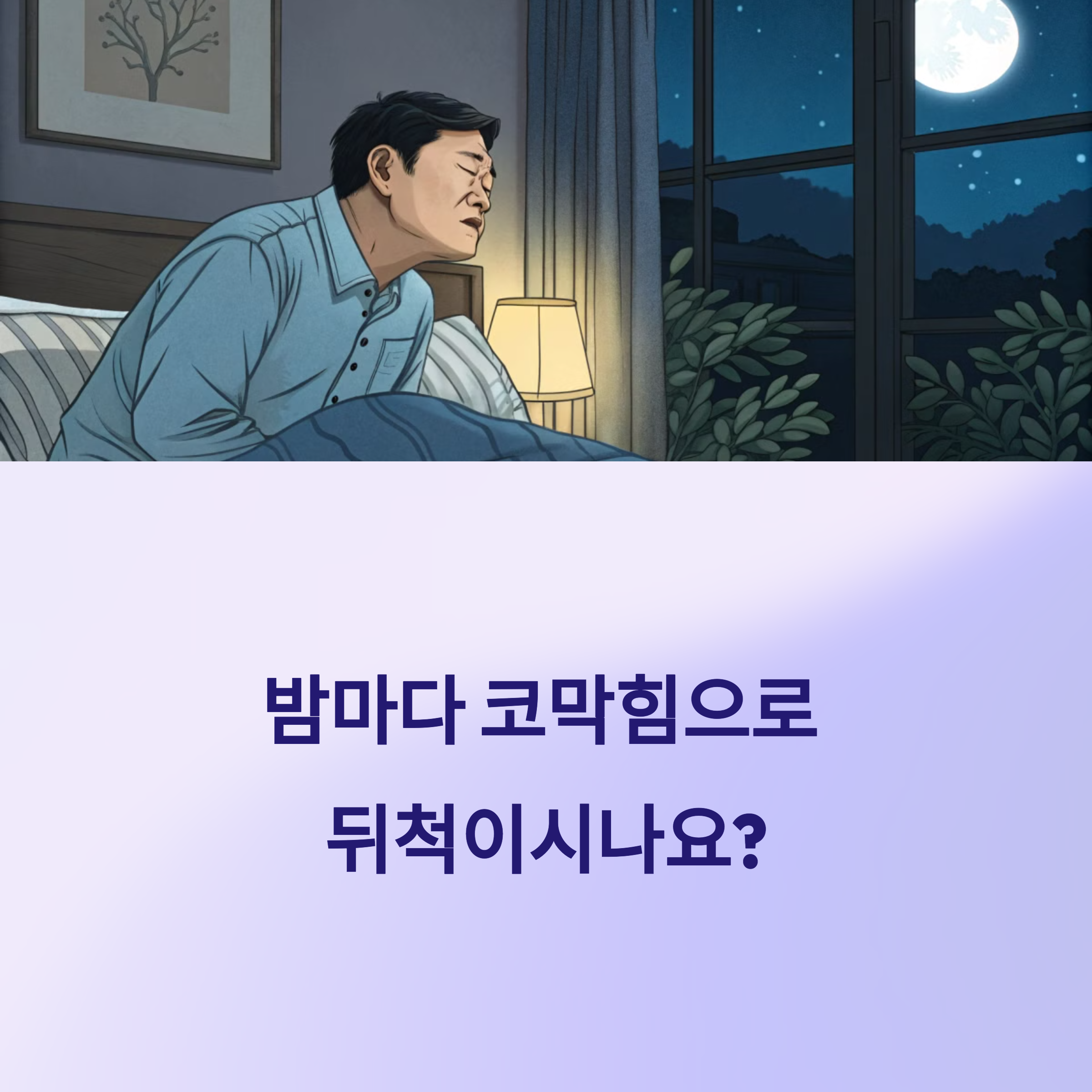 밤마다 코막힘으로 뒤척이시나요
