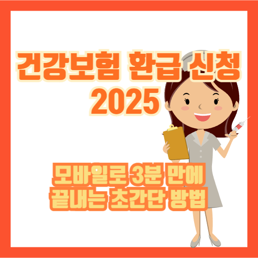 [건강보험 환급 신청 2025] 모바일로 3분 만에 끝내는 초간단 방법