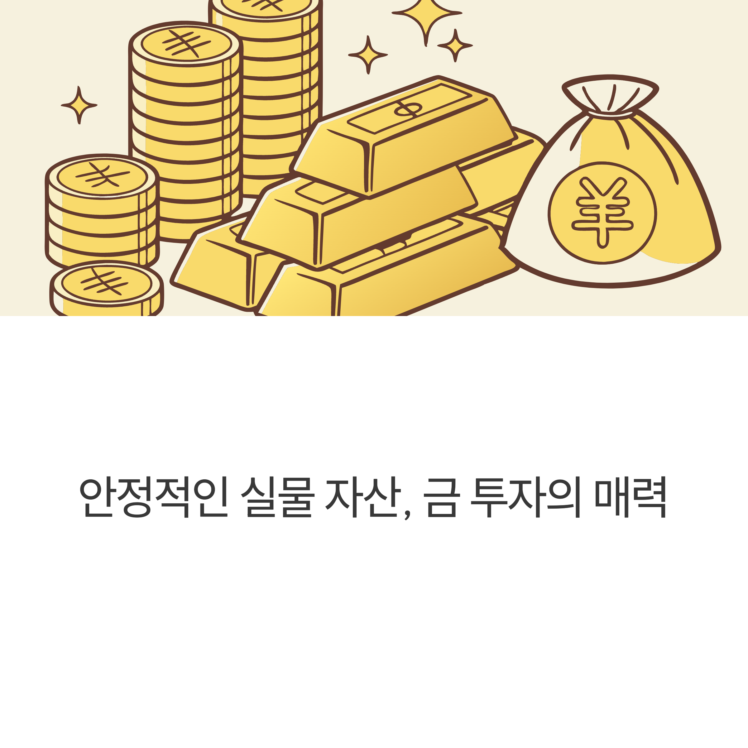 초보자도 쉽게 알 수 있는 효율적인 금 투자 가이드