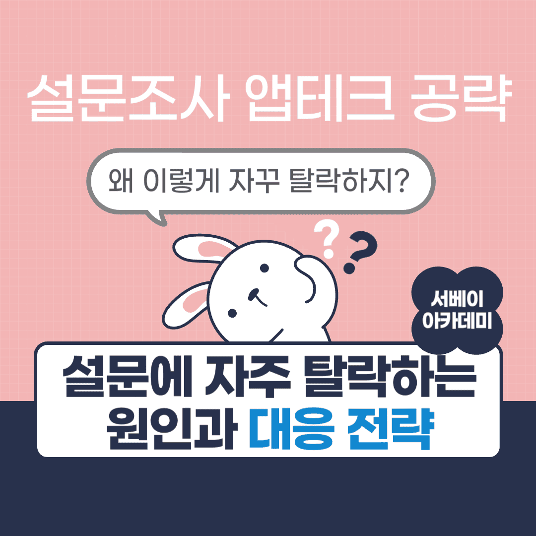 설문조사 탈락 설명글용 썸네일