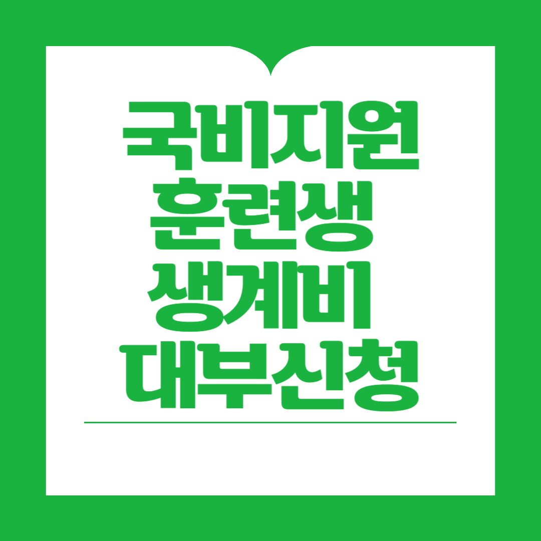 국비지원 훈련생 생계비 대부 신청
