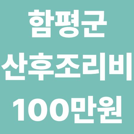 함평군 산후조리비 100만원 지원, 신청방법