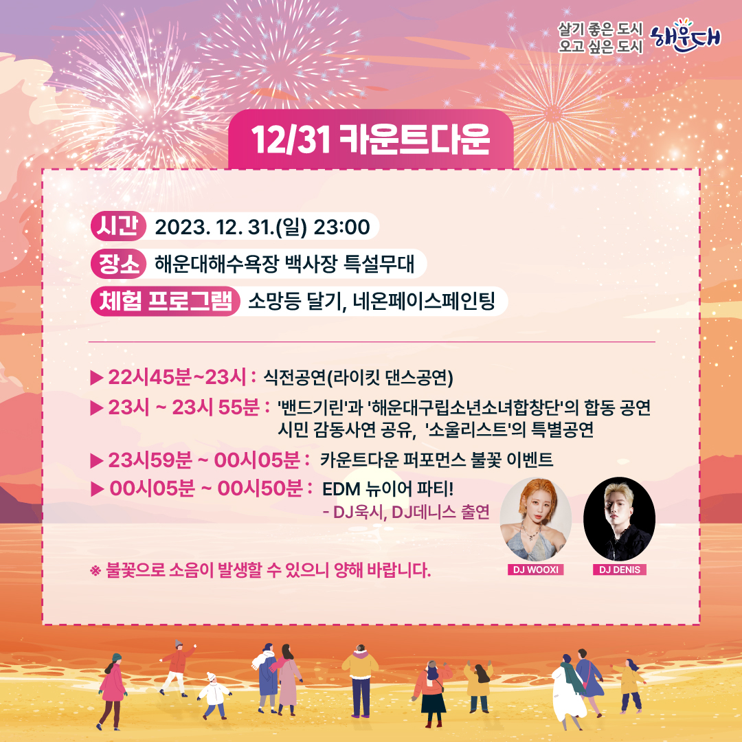 2024 해운대 카운트다운&amp;해맞이축제 프로그램 일정
